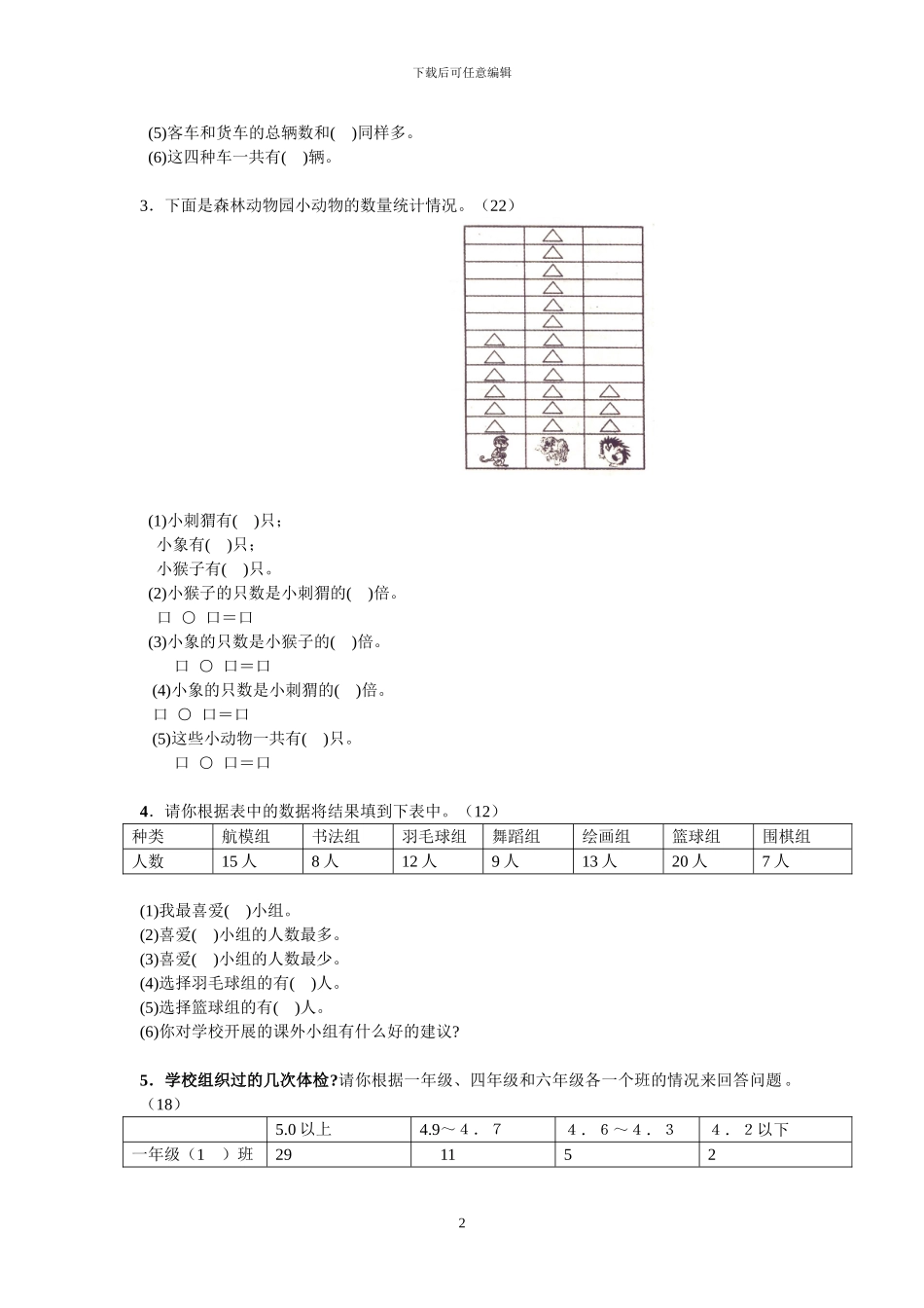 人教版二年级数学下册全册单元考试试题_第2页