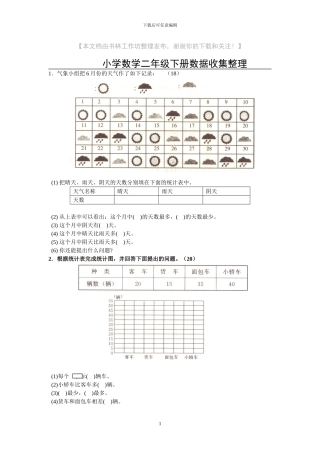 人教版二年级数学下册全册单元考试试题