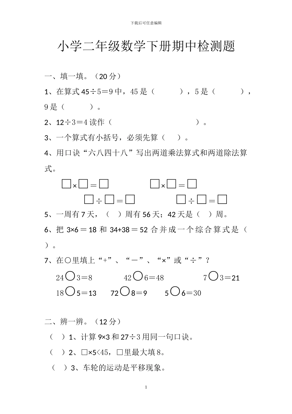 人教版二年级数学下册期中检测卷_第1页