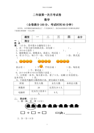 人教版二年级数学下册第一学月考试试卷