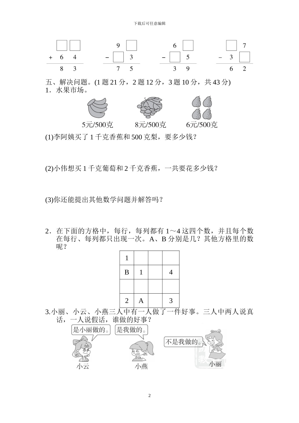 人教版二年级数学下册第八单元测试试卷答案_第2页