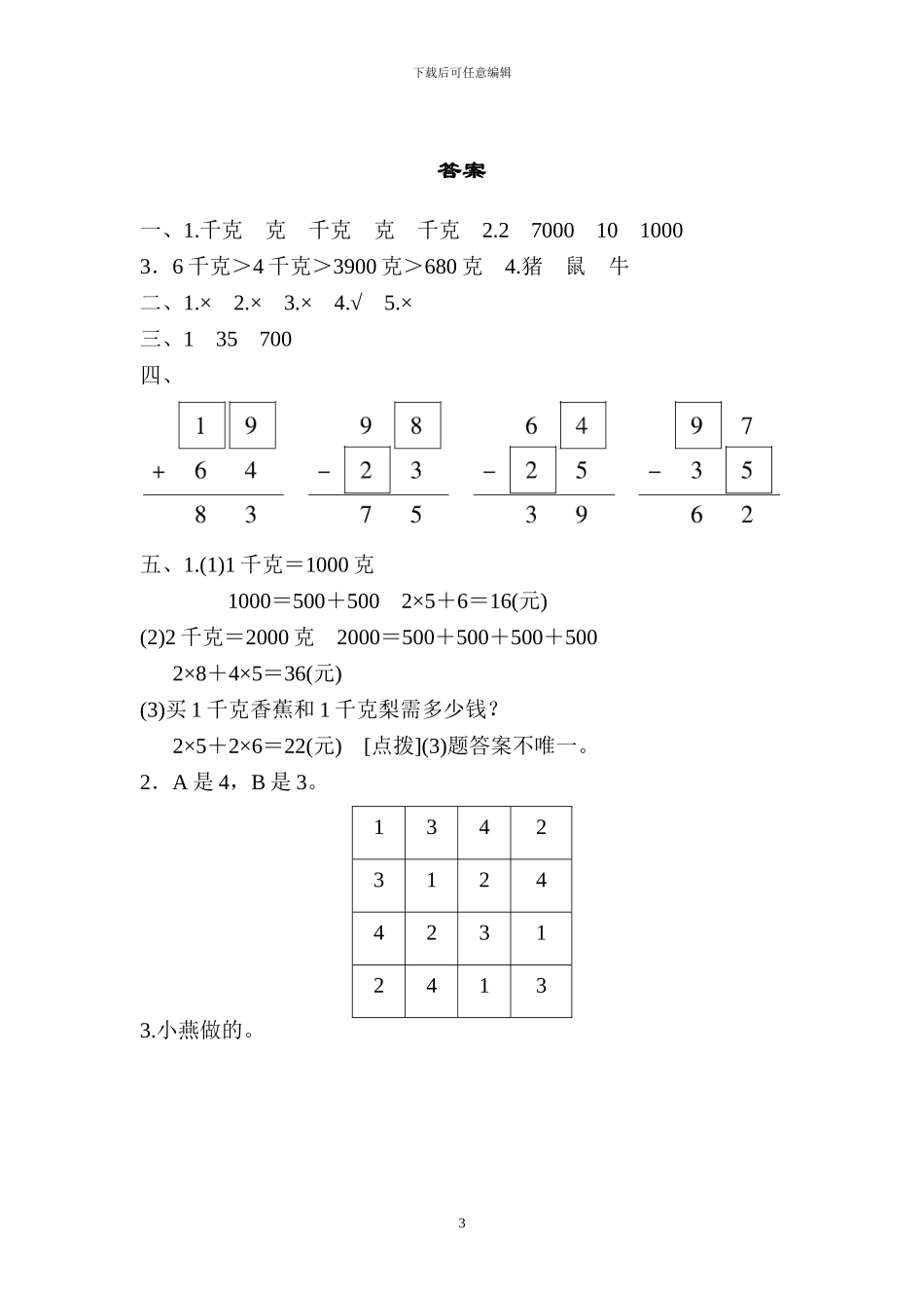 人教版二年级数学下册第八单元测试试卷答案_第3页