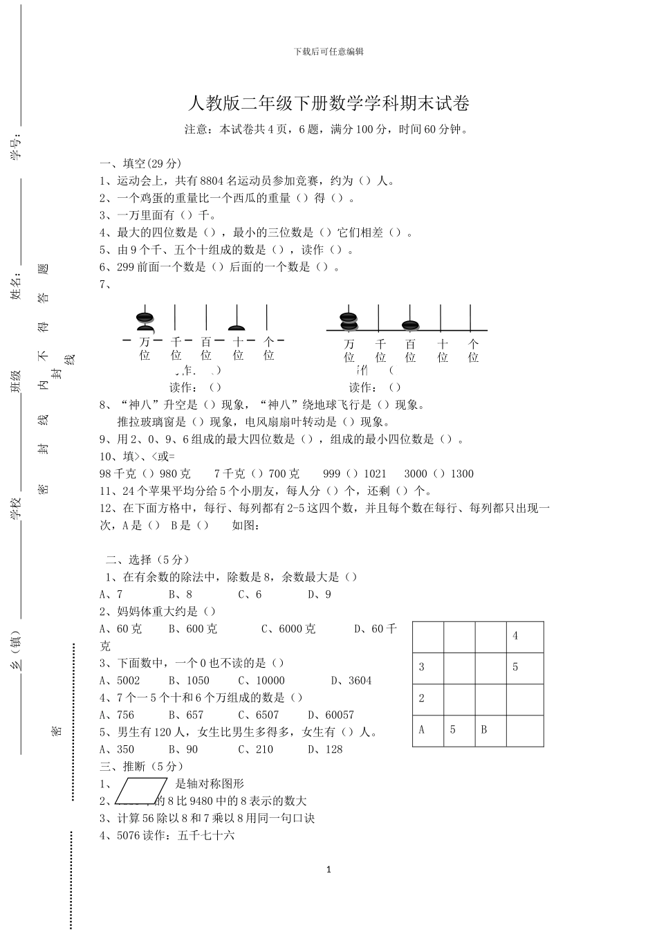 人教版二年级数学下册期末模拟试题_第1页