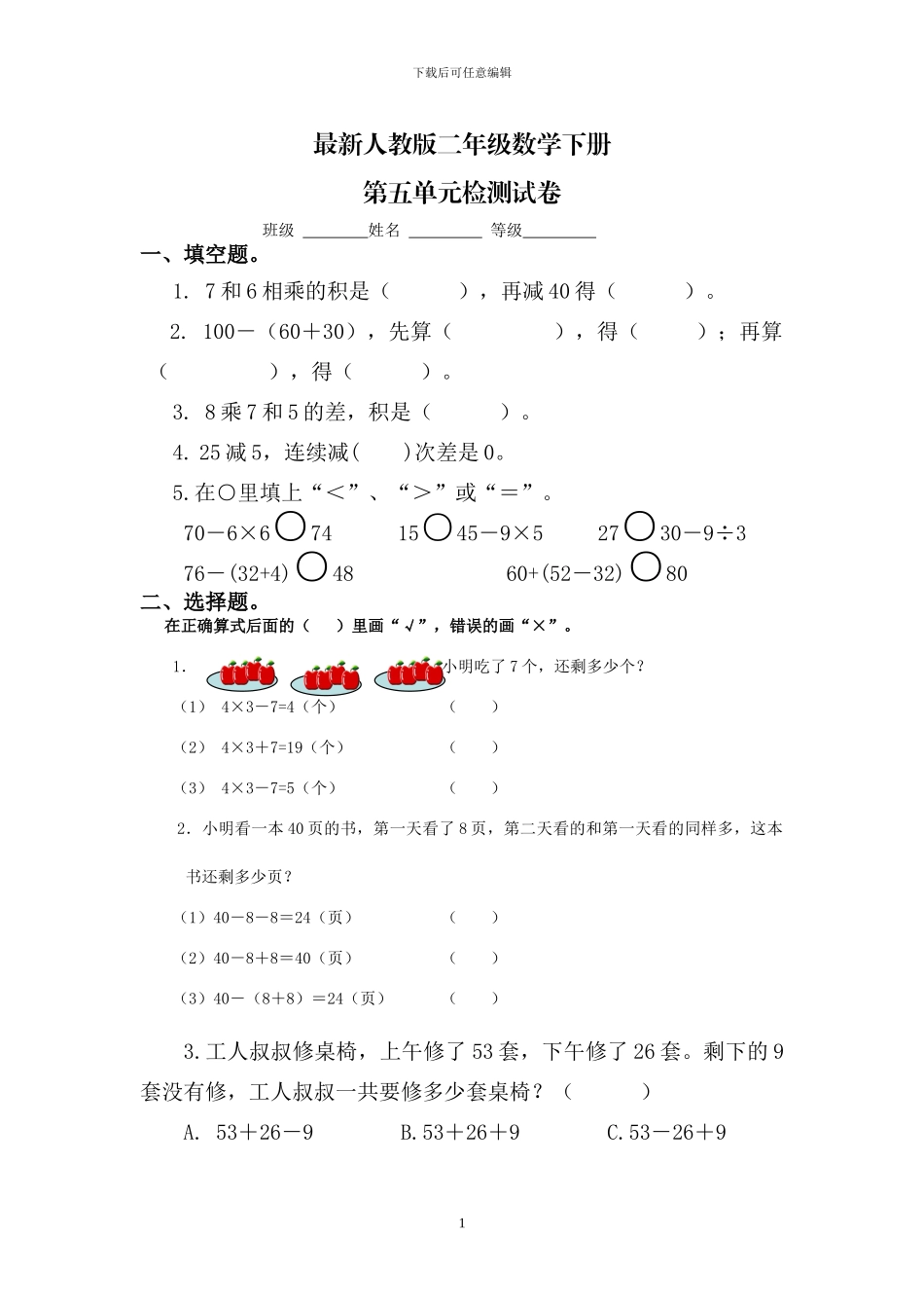 人教版二年级数学下册第五单元检测卷_第1页