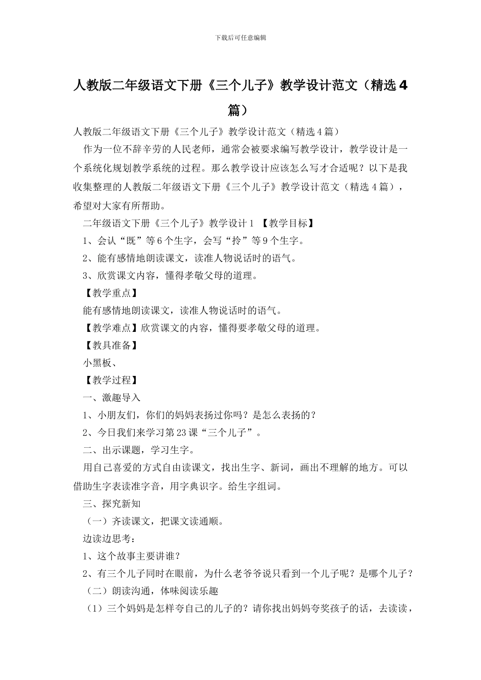 人教版二年级语文下册《三个儿子》教学设计范文_第1页
