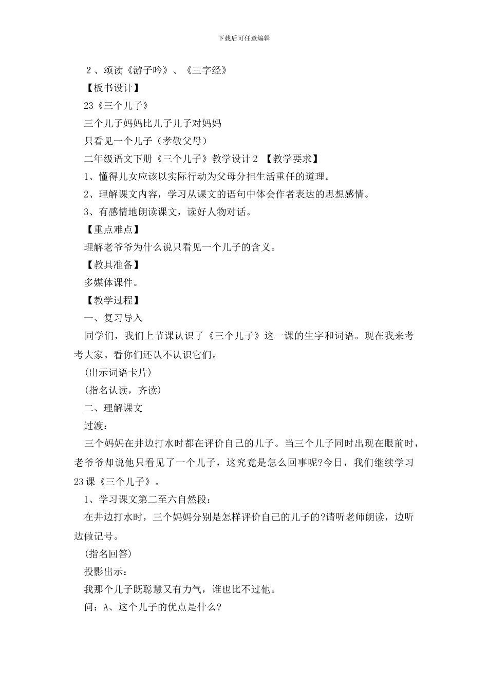 人教版二年级语文下册《三个儿子》教学设计范文_第3页