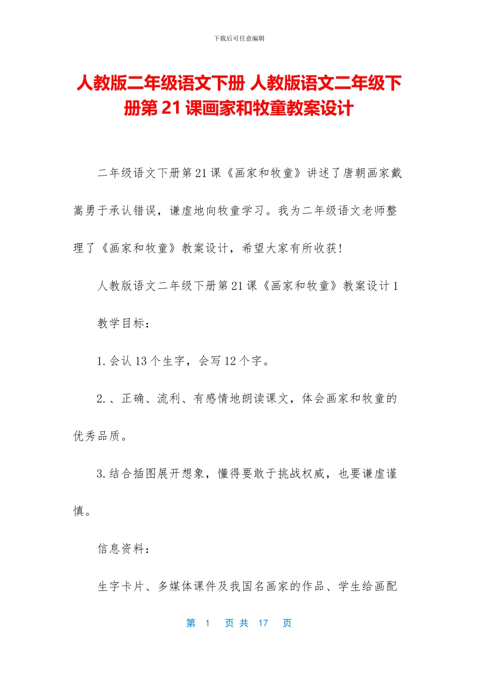 人教版二年级语文下册-人教版语文二年级下册第21课画家和牧童教案设计_第1页