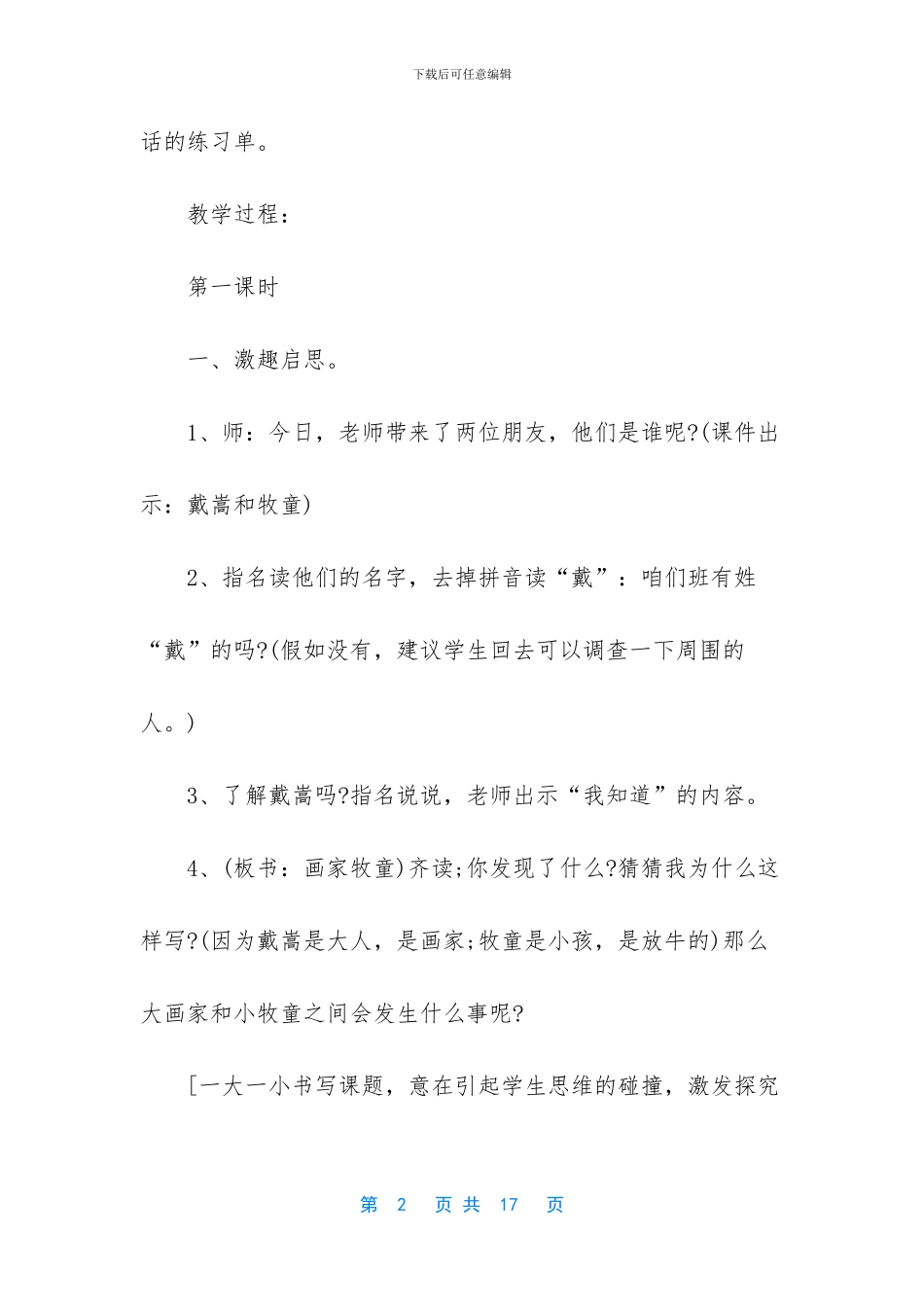 人教版二年级语文下册-人教版语文二年级下册第21课画家和牧童教案设计_第2页