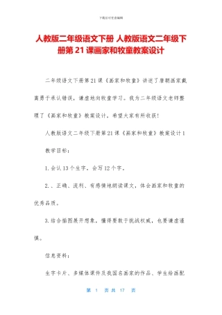 人教版二年级语文下册-人教版语文二年级下册第21课画家和牧童教案设计