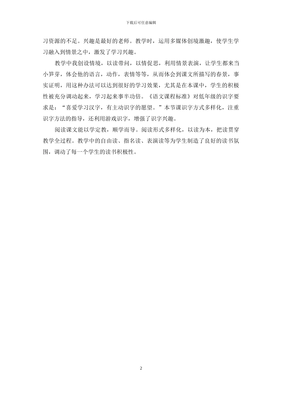 人教版二年级语文下册《笋芽儿》的教学反思_第2页
