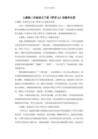 人教版二年级语文下册《笋芽儿》的教学反思