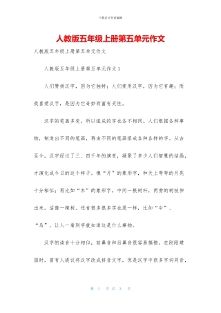 人教版五年级上册第五单元作文