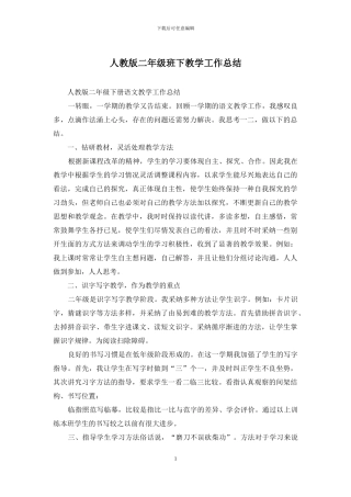 人教版二年级班下教学工作总结