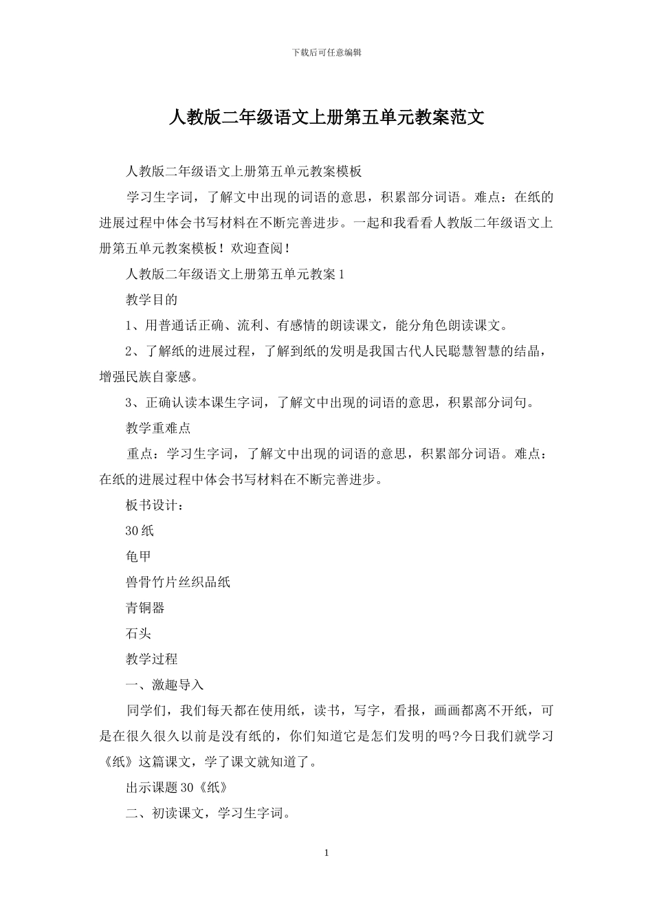 人教版二年级语文上册第五单元教案范文_第1页