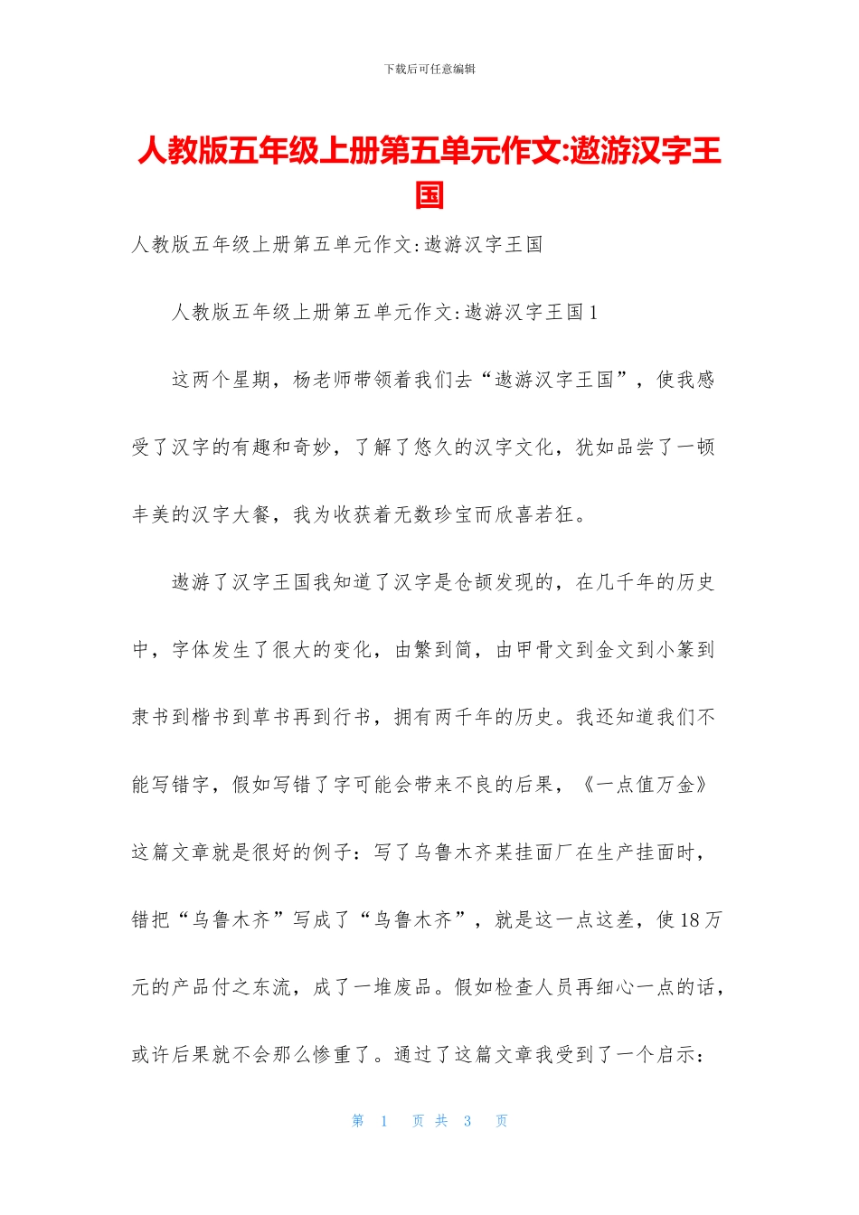 人教版五年级上册第五单元作文-遨游汉字王国_第1页