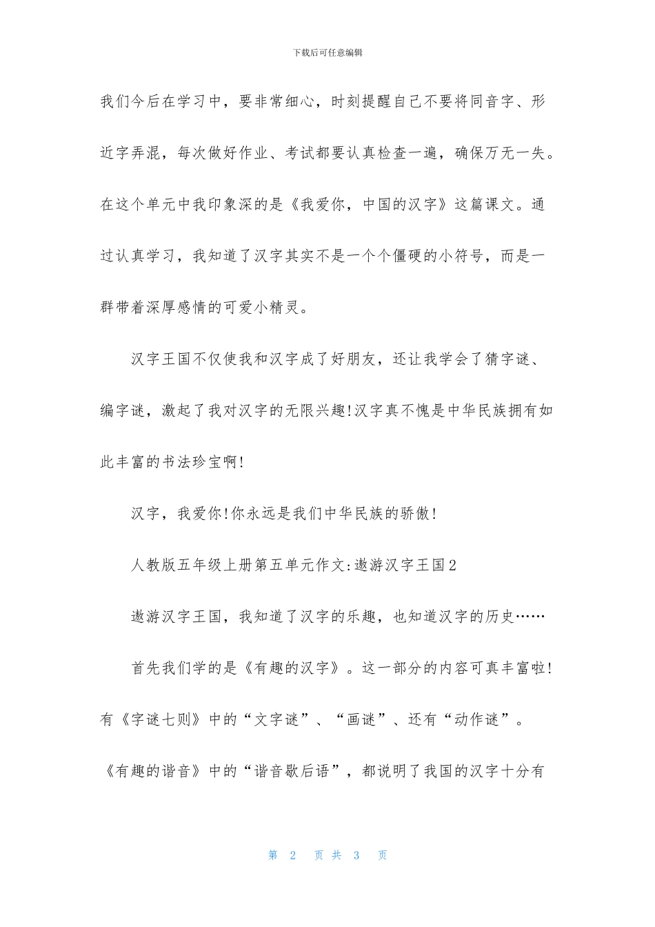人教版五年级上册第五单元作文-遨游汉字王国_第2页