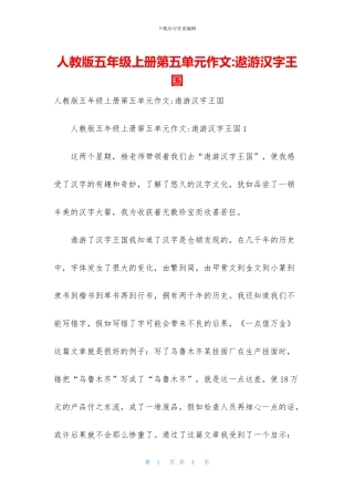 人教版五年级上册第五单元作文-遨游汉字王国