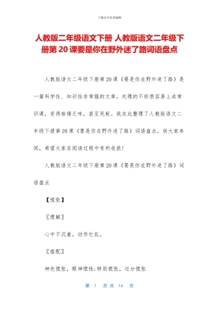 人教版二年级语文下册-人教版语文二年级下册第20课要是你在野外迷了路词语盘点