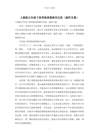 人教版五年级下册草船借箭教学反思