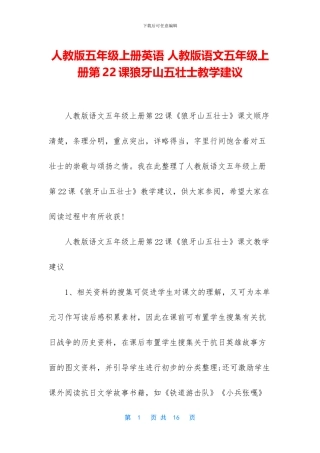 人教版五年级上册英语-人教版语文五年级上册第22课狼牙山五壮士教学建议