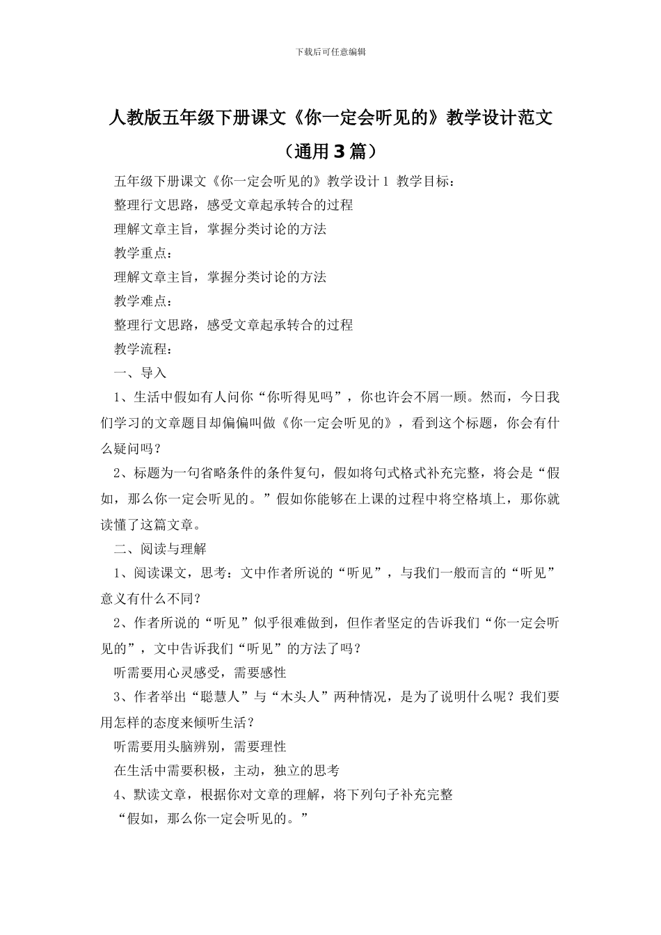 人教版五年级下册课文《你一定会听见的》教学设计范文_第1页