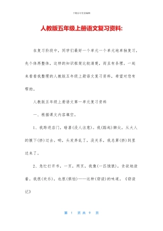 人教版五年级上册语文复习资料-