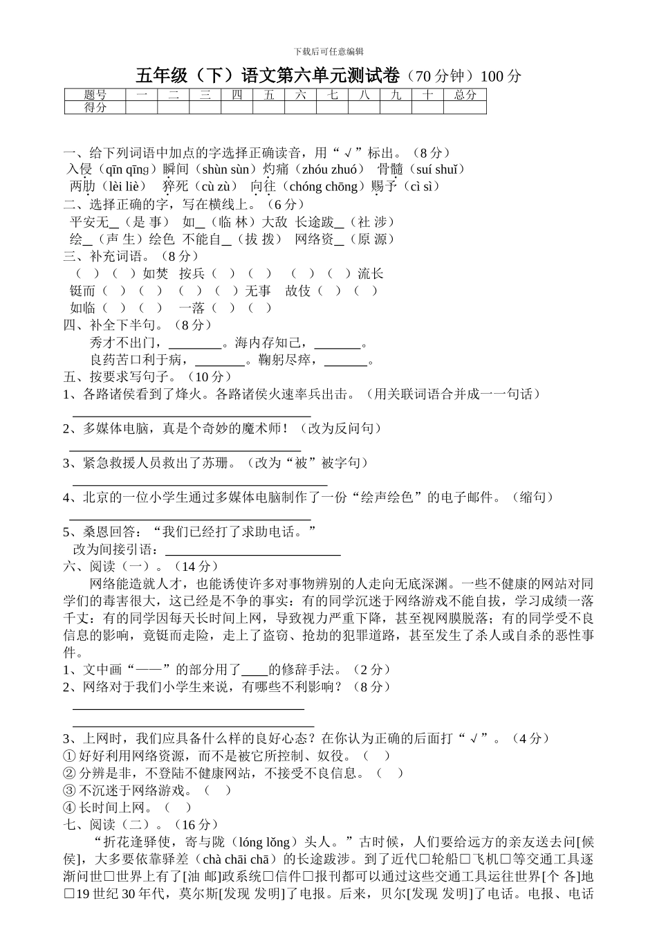 人教版五年级下学期语文第6单元测试题_第1页