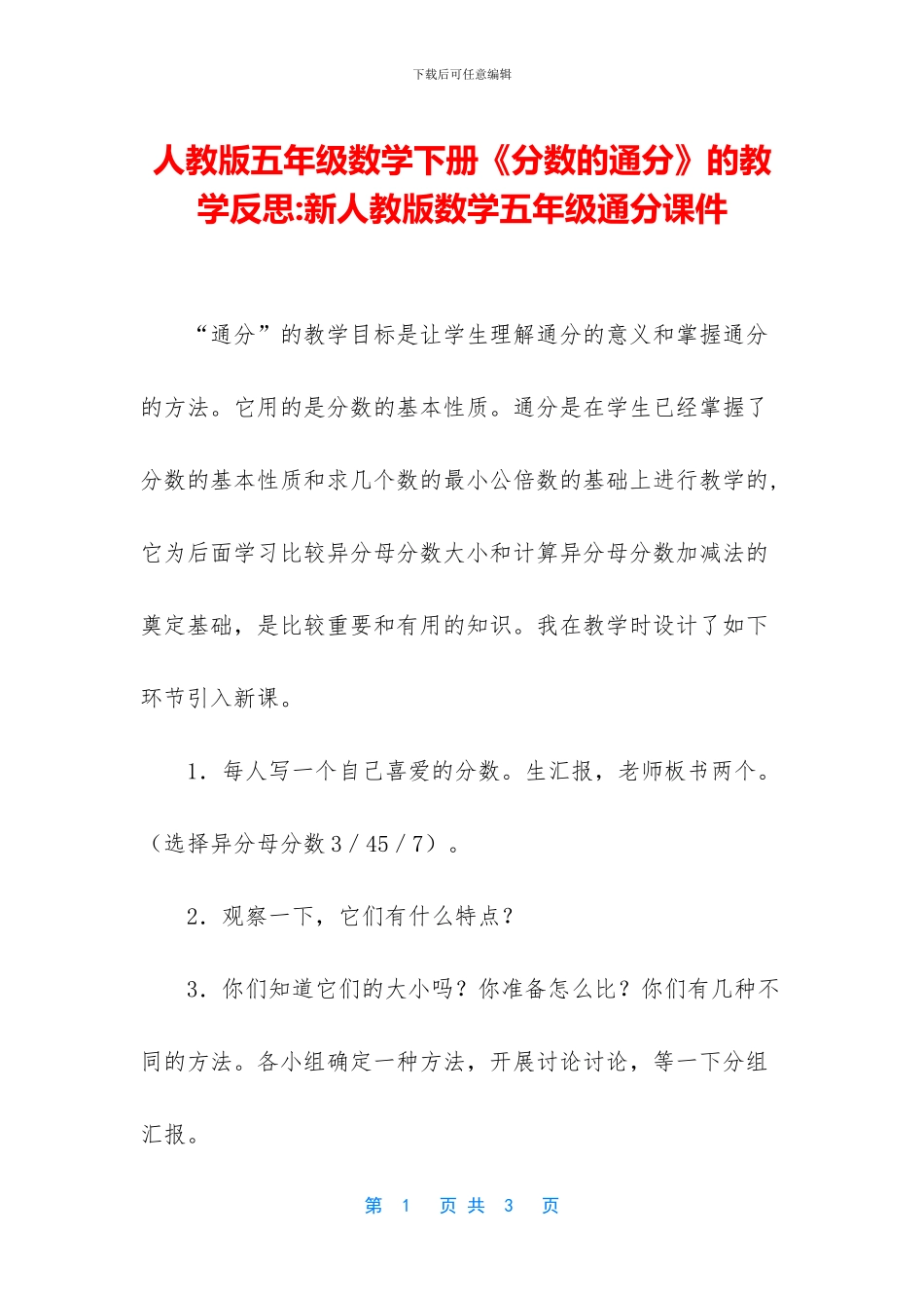 人教版五年级数学下册《分数的通分》的教学反思-新人教版数学五年级通分课件_第1页