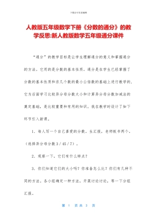人教版五年级数学下册《分数的通分》的教学反思-新人教版数学五年级通分课件