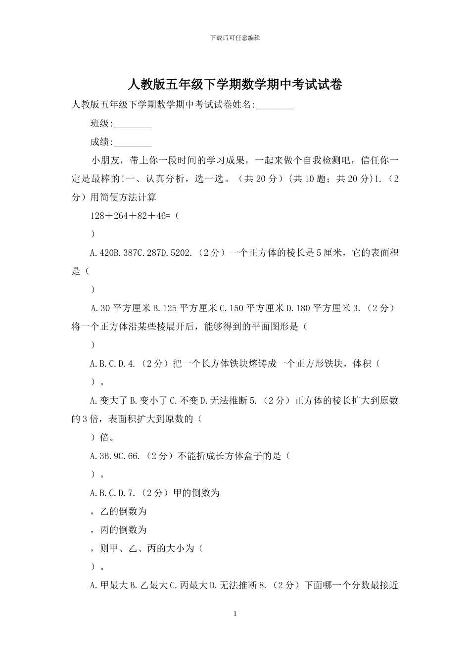 人教版五年级下学期数学期中考试试卷_第1页