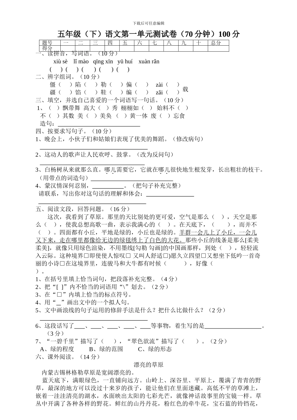 人教版五年级下学期语文第1单元测试题-_第1页