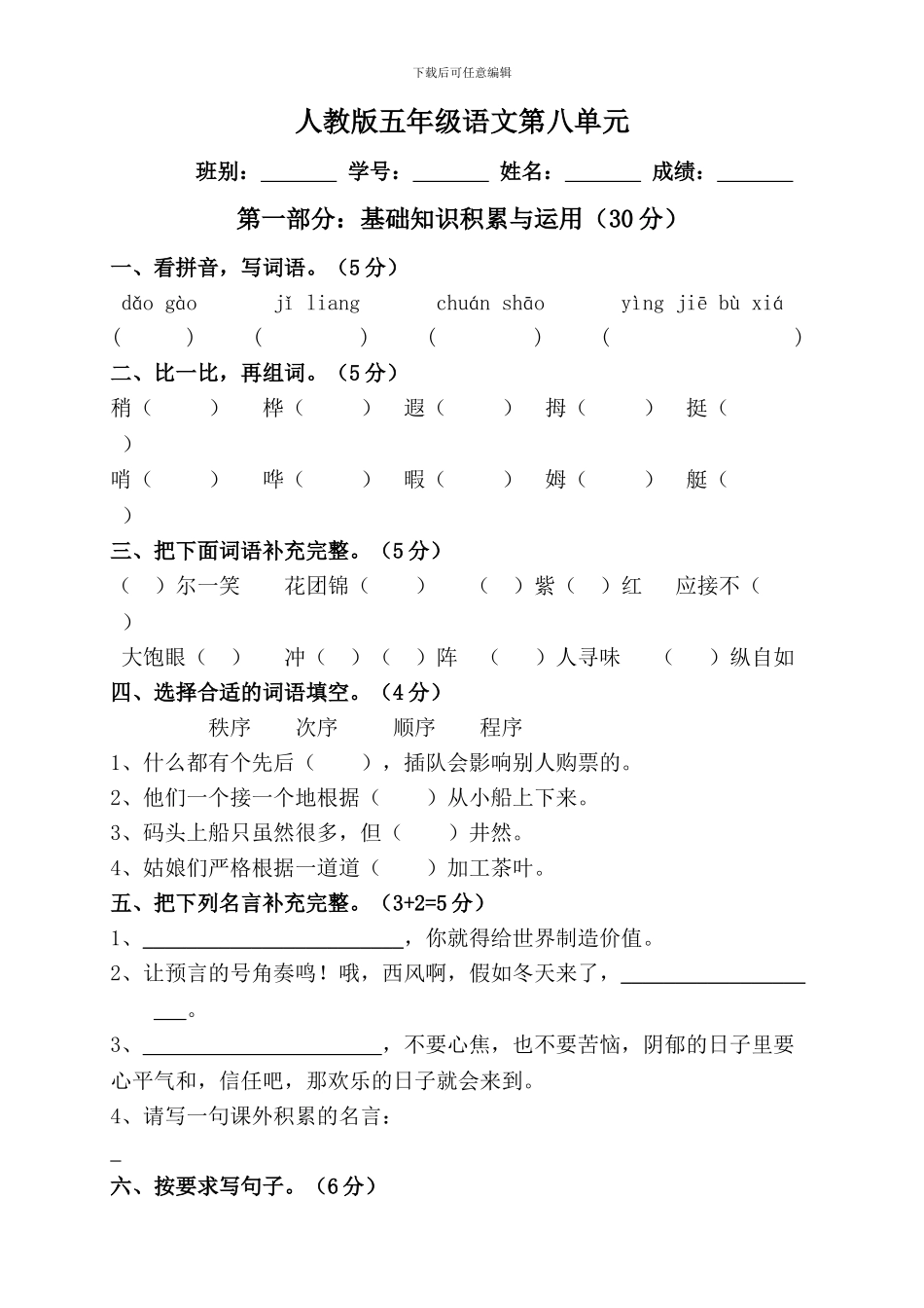 人教版五年级下学期语文第8单元测试题-_第1页