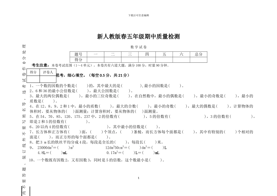 人教版五年级数学下册期中检测卷_第1页