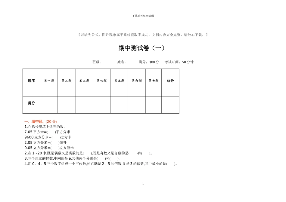 人教版五年级数学下册期中检测卷及答案_第1页