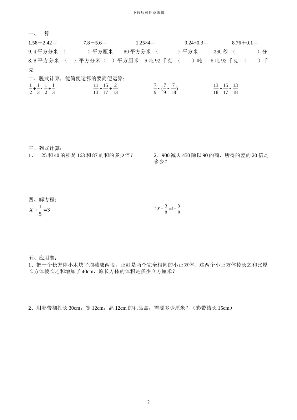 人教版五年级数学下册暑假天天练4x_第2页