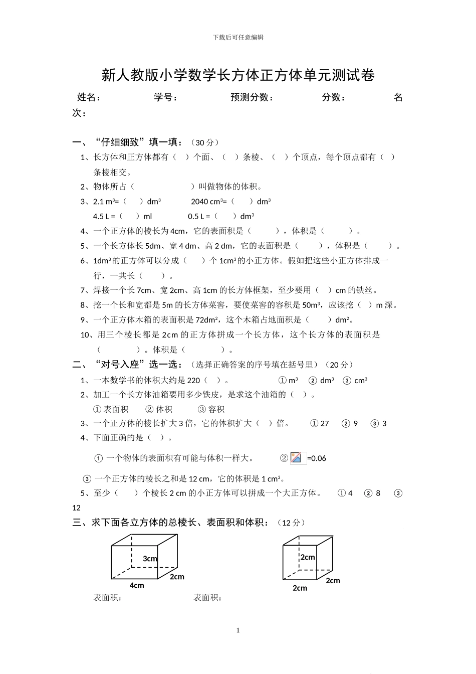 人教版五年级数学下册第三单元《长方体和正方体》检测卷_第1页