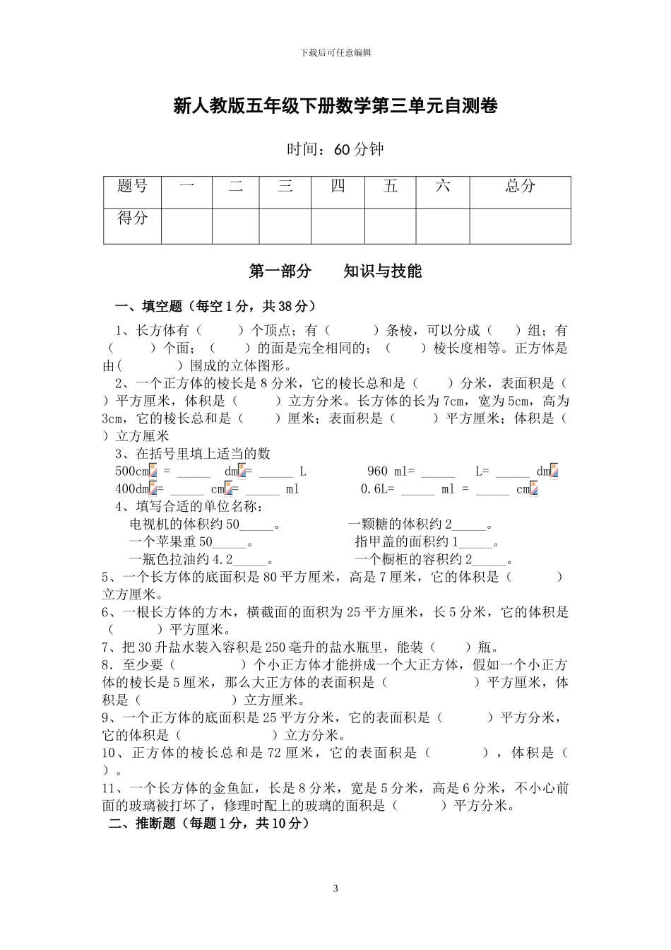 人教版五年级数学下册第三单元《长方体和正方体》检测卷_第3页
