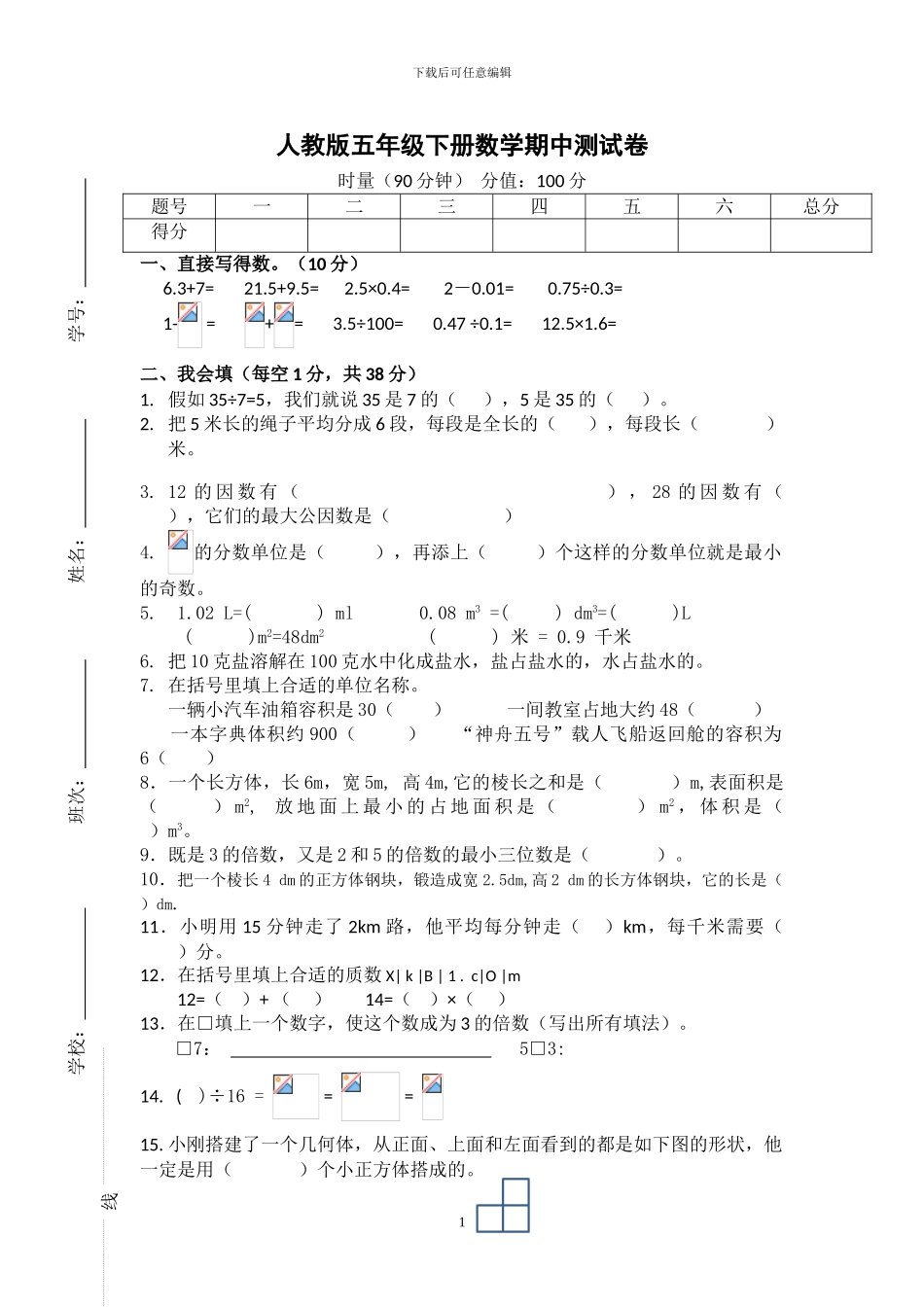 人教版五年级数学下册期中测试卷_第1页