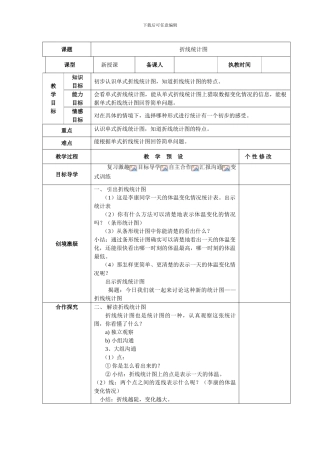 人教版五年级数学下册第7单元《折线统计图》教学设计