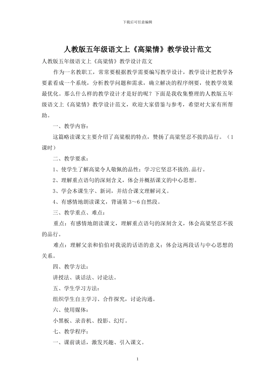 人教版五年级语文上《高粱情》教学设计范文_第1页