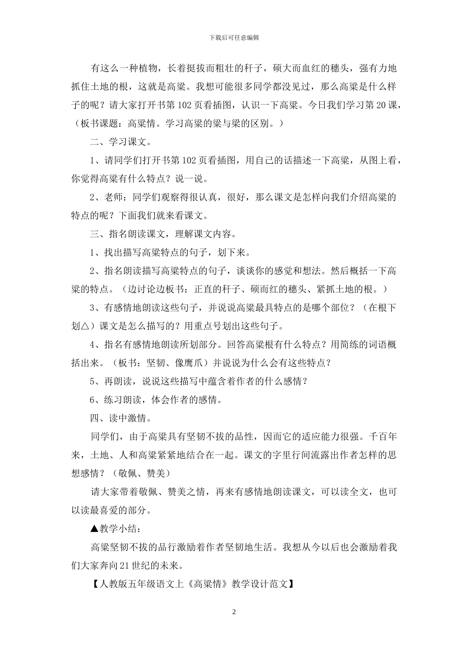 人教版五年级语文上《高粱情》教学设计范文_第2页