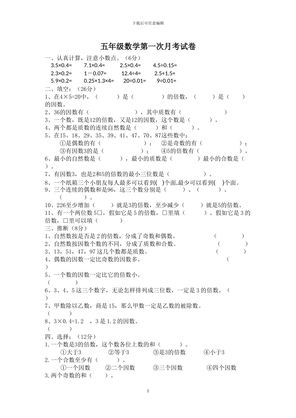 人教版五年级数学下册第一次月考考试试题_第1页