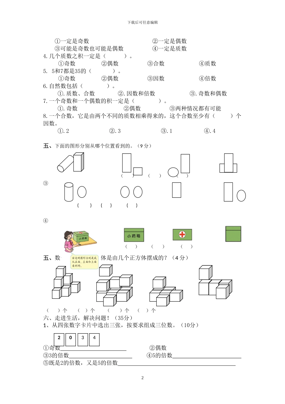 人教版五年级数学下册第一次月考考试试题_第2页