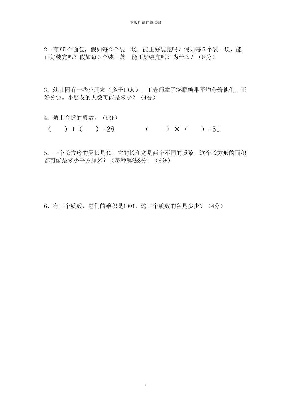 人教版五年级数学下册第一次月考考试试题_第3页