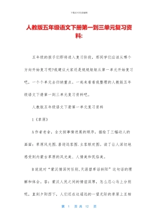 人教版五年级语文下册第一到三单元复习资料-