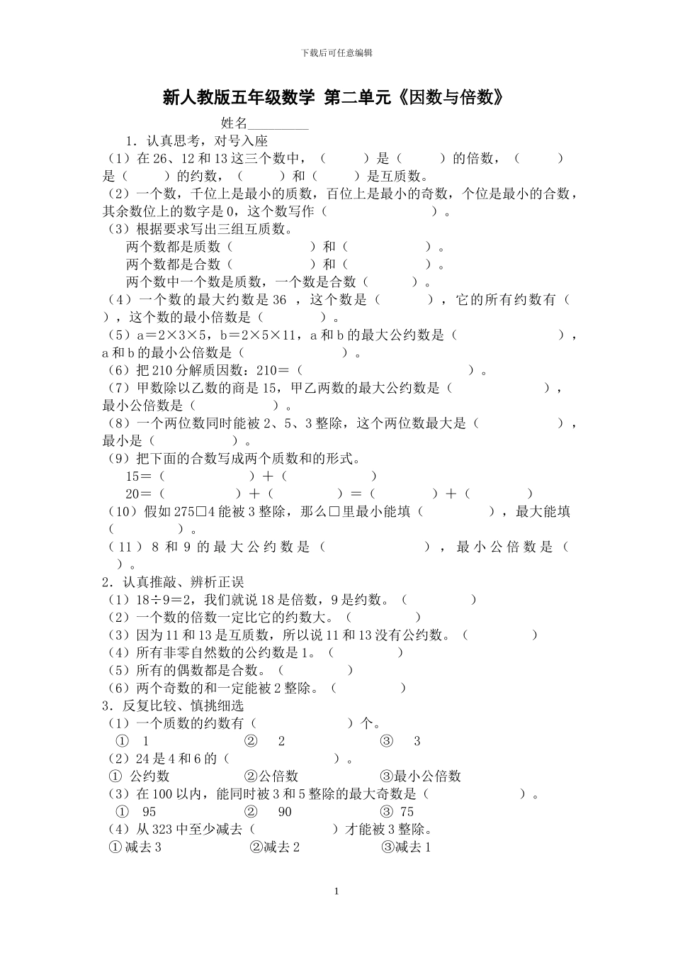 人教版五年级数学下册第二单元《因数和倍数》检测卷_第1页