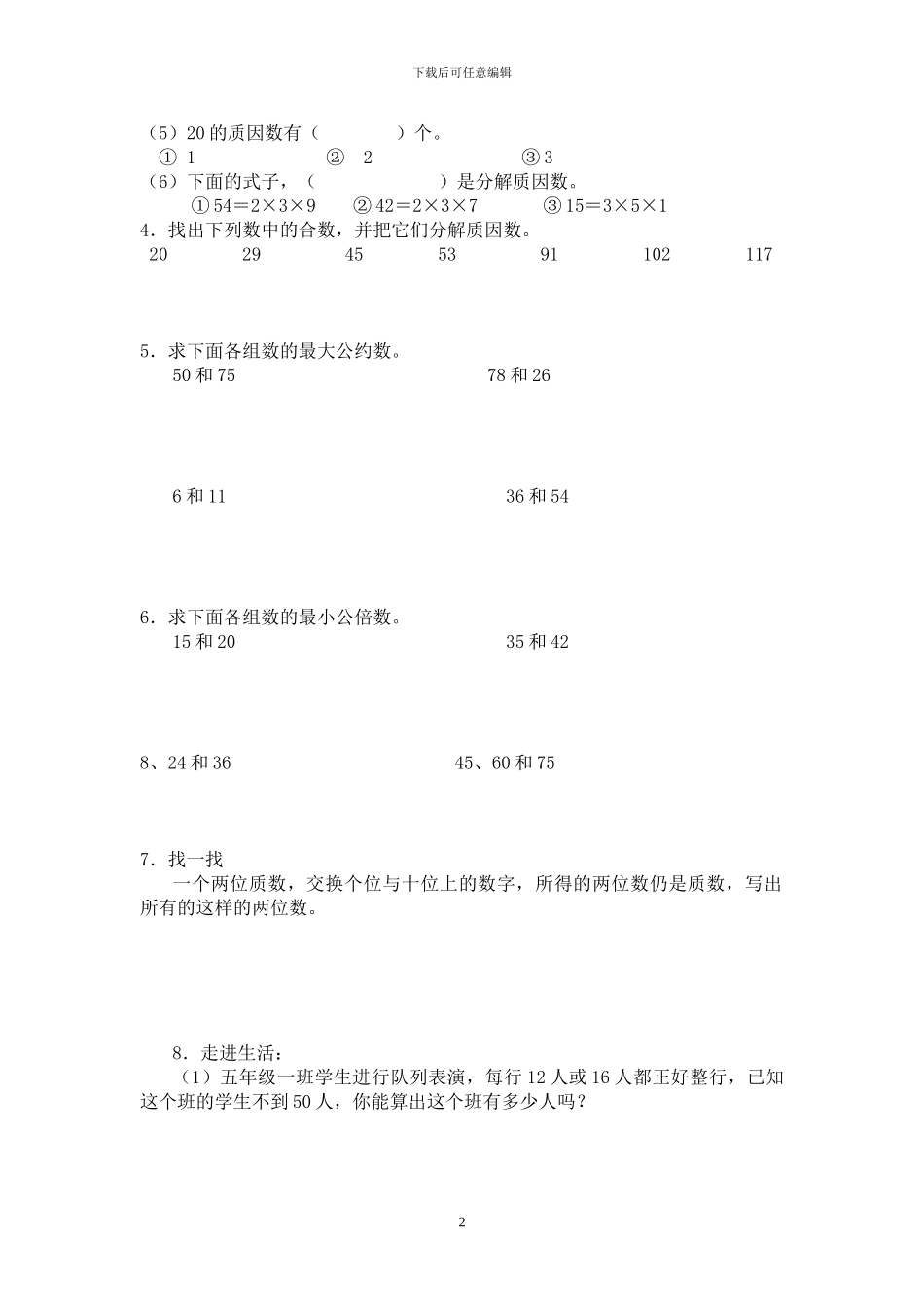 人教版五年级数学下册第二单元《因数和倍数》检测卷_第2页