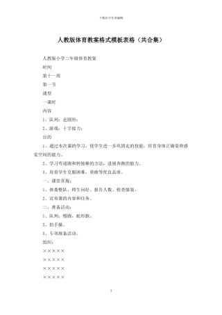 人教版体育教案格式模板表格