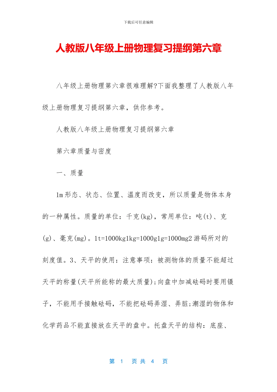 人教版八年级上册物理复习提纲第六章_第1页