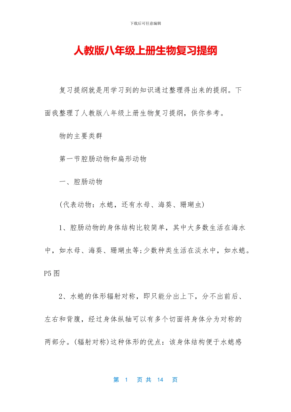人教版八年级上册生物复习提纲_第1页